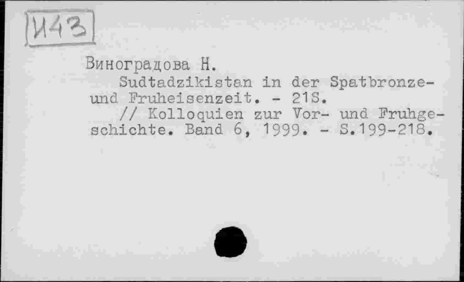 ﻿Виноградова Н.
Sudtadzikistan in der Spatbronze-und Fruheisenzeit. - 21S.
// Kolloquien zur Vor- und Frühgeschichte. Band 6, 1999. - S.199-218.